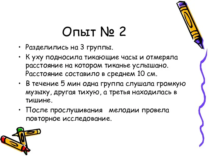 Опыт № 2 Разделились на 3 группы. К уху подносила тикающие часы