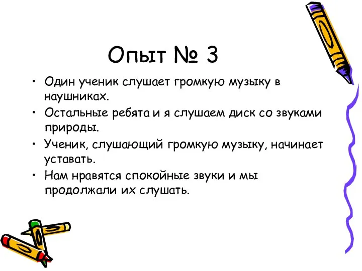 Опыт № 3 Один ученик слушает громкую музыку в наушниках. Остальные ребята