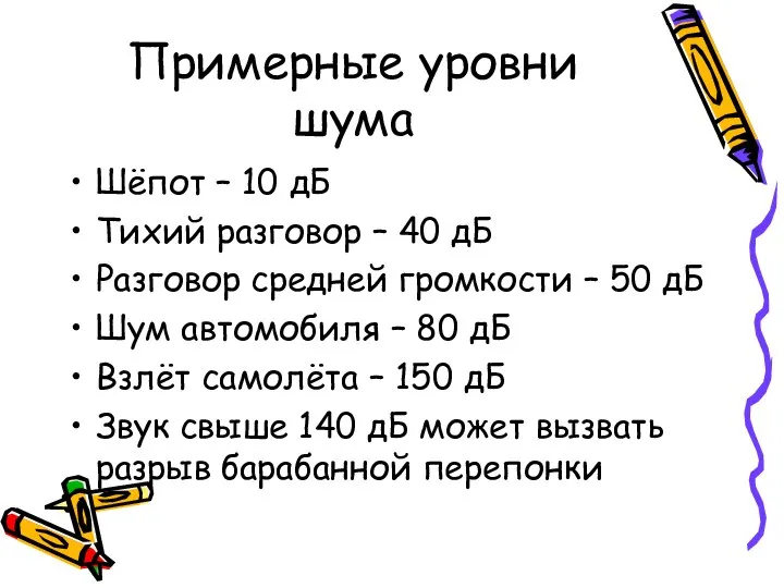 Примерные уровни шума Шёпот – 10 дБ Тихий разговор – 40 дБ