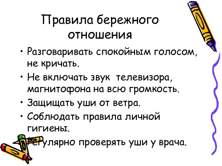 Правила бережного отношения Разговаривать спокойным голосом, не кричать. Не включать звук телевизора,