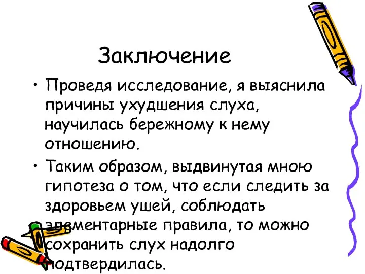 Заключение Проведя исследование, я выяснила причины ухудшения слуха, научилась бережному к нему