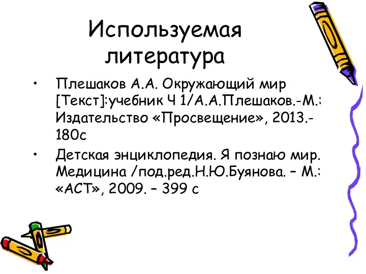 Используемая литература Плешаков А.А. Окружающий мир[Текст]:учебник Ч 1/А.А.Плешаков.-М.:Издательство «Просвещение», 2013.- 180с Детская