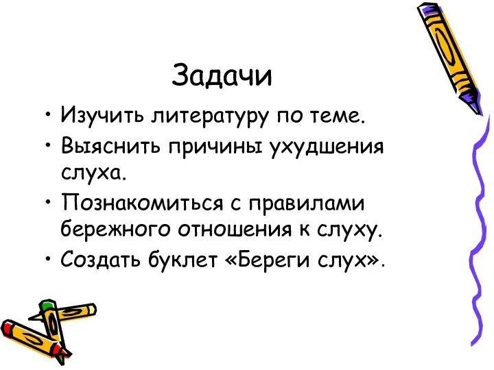 Задачи Изучить литературу по теме. Выяснить причины ухудшения слуха. Познакомиться с правилами