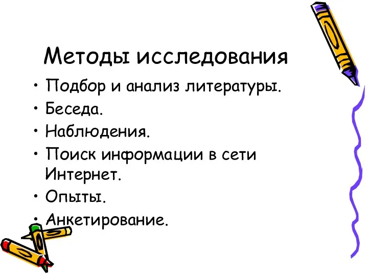 Методы исследования Подбор и анализ литературы. Беседа. Наблюдения. Поиск информации в сети Интернет. Опыты. Анкетирование.