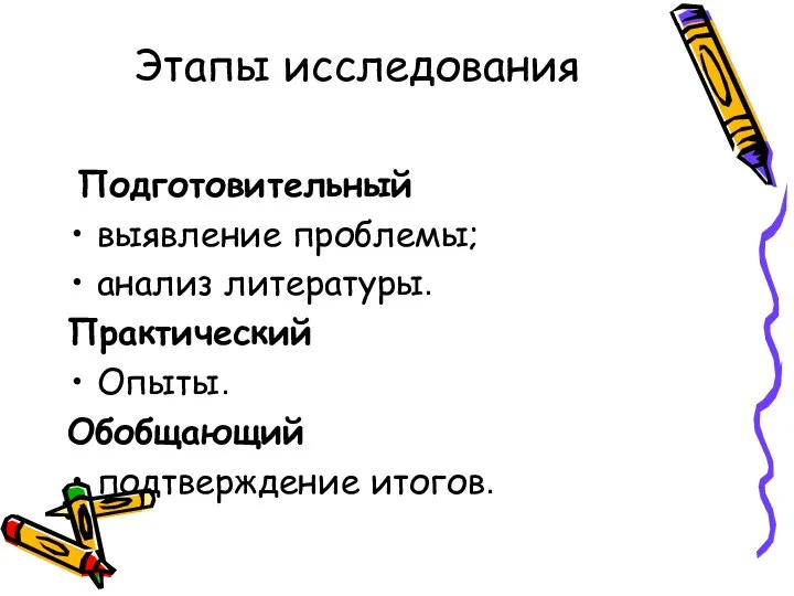 Этапы исследования Подготовительный выявление проблемы; анализ литературы. Практический Опыты. Обобщающий подтверждение итогов.