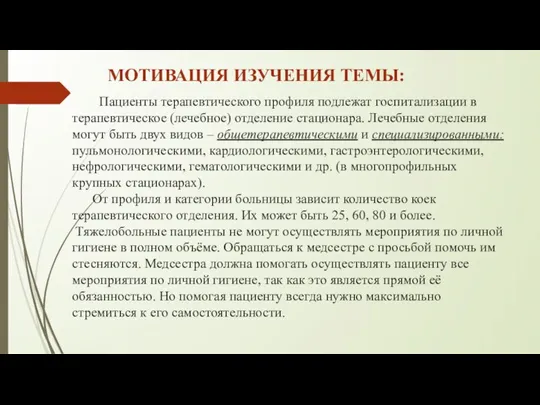 Пациенты терапевтического профиля подлежат госпитализации в терапевтическое (лечебное) отделение стационара. Лечебные отделения