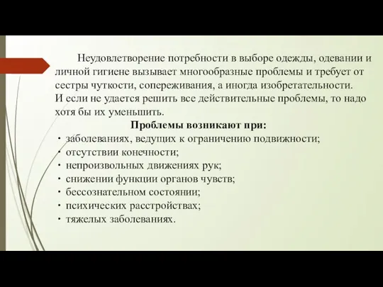 Неудовлетворение потребности в выборе одежды, одевании и личной гигиене вызы­вает многообразные проблемы