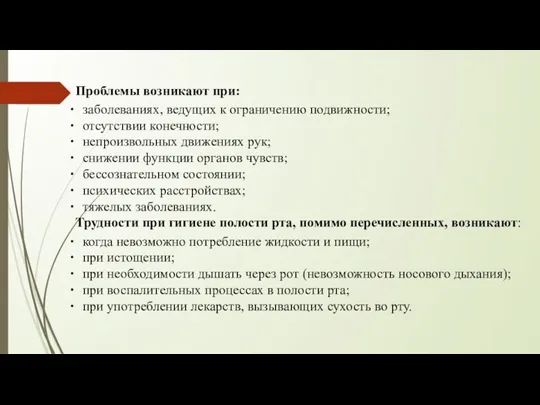 Проблемы возникают при: заболеваниях, ведущих к ограничению подвижности; отсутствии конечности; непроизвольных движениях