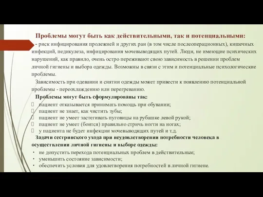 Проблемы могут быть как действительными, так и потенциальными: - риск инфи­цирования пролежней