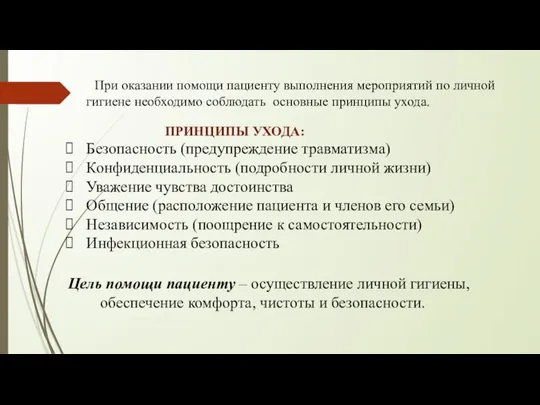 При оказании помощи пациенту выполнения мероприятий по личной гигиене необходимо соблюдать основные