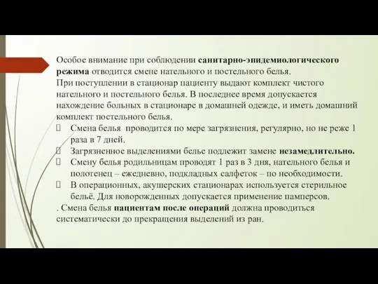 Особое внимание при соблюдении санитарно-эпидемиологического режима отводится смене нательного и постельного белья.