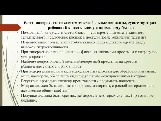 В стационарах, где находятся тяжелобольные пациенты, существует ряд требований к постельному и