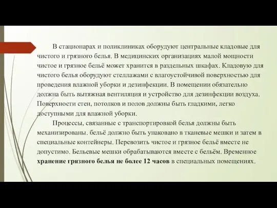 В стационарах и поликлиниках оборудуют центральные кладовые для чистого и грязного белья.