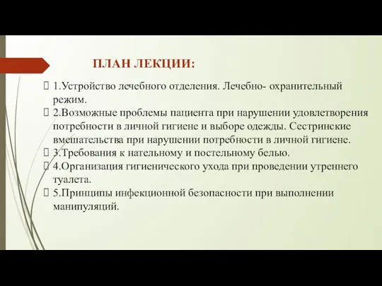 ПЛАН ЛЕКЦИИ: 1.Устройство лечебного отделения. Лечебно- охранительный режим. 2.Возможные проблемы пациента при