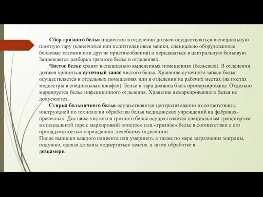 Сбор грязного белья пациентов в отделении должен осуществляться в специальную плотную тару