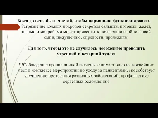 Кожа должна быть чистой, чтобы нормально функционировать. Загрязнение кожных покровов секретом сальных,