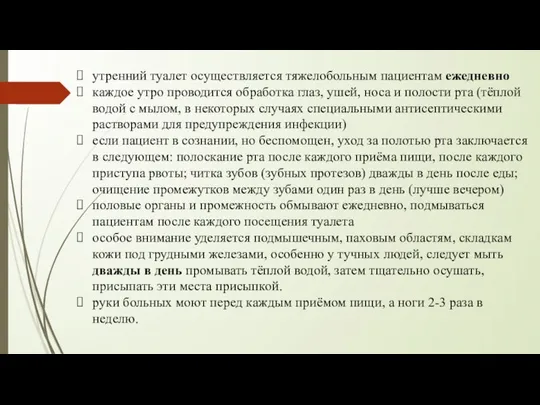 утренний туалет осуществляется тяжелобольным пациентам ежедневно каждое утро проводится обработка глаз, ушей,