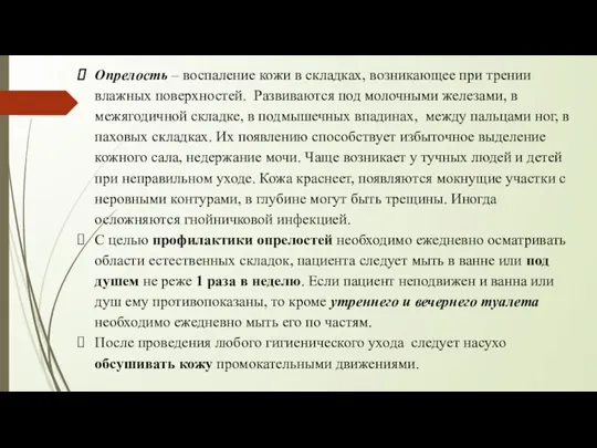 Опрелость – воспаление кожи в складках, возникающее при трении влажных поверхностей. Развиваются