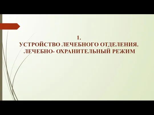 1. УСТРОЙСТВО ЛЕЧЕБНОГО ОТДЕЛЕНИЯ. ЛЕЧЕБНО- ОХРАНИТЕЛЬНЫЙ РЕЖИМ