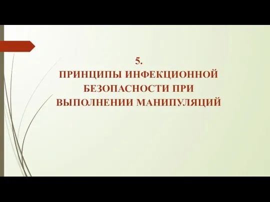 5. ПРИНЦИПЫ ИНФЕКЦИОННОЙ БЕЗОПАСНОСТИ ПРИ ВЫПОЛНЕНИИ МАНИПУЛЯЦИЙ