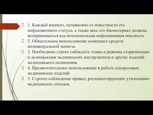 1. Каждый пациент, независимо от известности его инфекционного статуса, а также весь