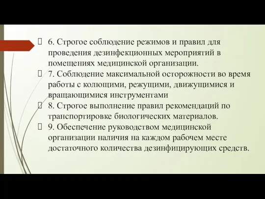 6. Строгое соблюдение режимов и правил для проведения дезинфекционных мероприятий в помещениях