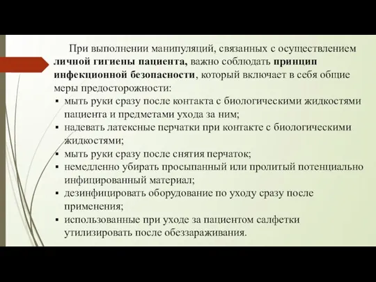 При выполнении манипуляций, связанных с осуществлением личной гигиены пациента, важно соблюдать принцип