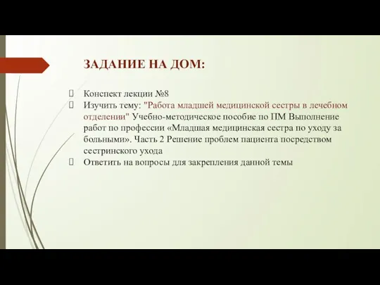 ЗАДАНИЕ НА ДОМ: Конспект лекции №8 Изучить тему: "Работа младшей медицинской сестры