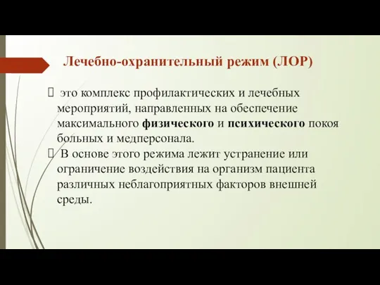 Лечебно-охранительный режим (ЛОР) это комплекс профилактических и лечебных мероприятий, направленных на обеспечение