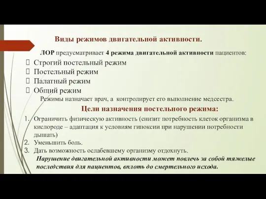 ЛОР предусматривает 4 режима двигательной активности пациентов: Строгий постельный режим Постельный режим