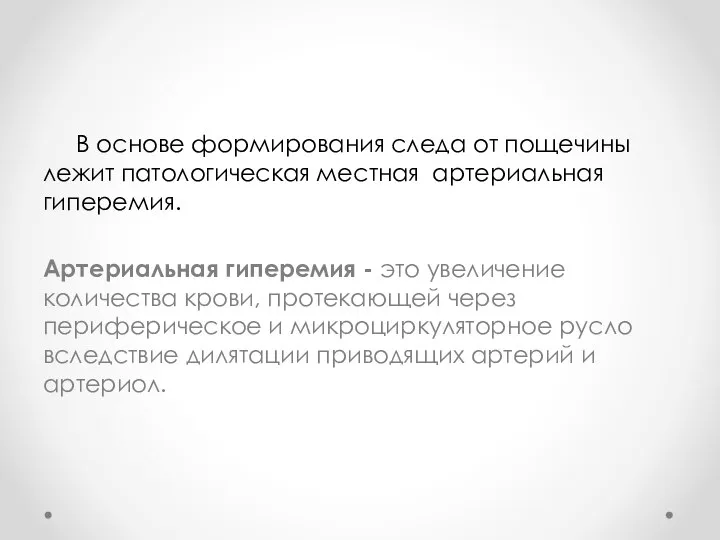 В основе формирования следа от пощечины лежит патологическая местная артериальная гиперемия. Артериальная