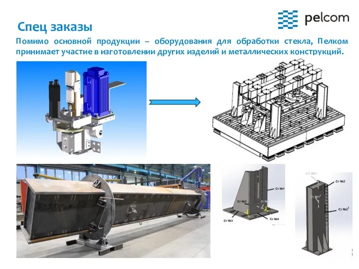 Помимо основной продукции – оборудования для обработки стекла, Пелком принимает участие в