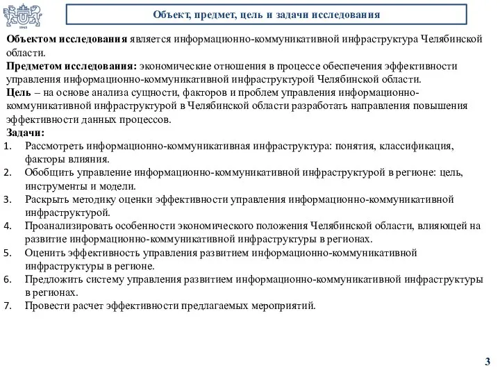 Объектом исследования является информационно-коммуникативной инфраструктура Челябинской области. Предметом исследования: экономические отношения в