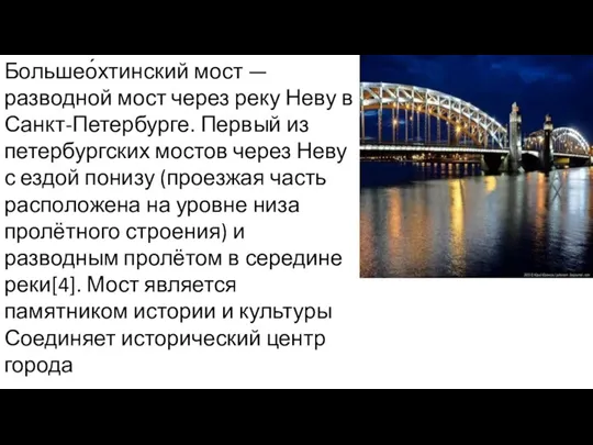 Большео́хтинский мост — разводной мост через реку Неву в Санкт-Петербурге. Первый из