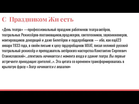 С Праздником Жи есть «День театра» —профессиональный праздник работников театра:актёров, театральных Режиссёров-постановщиков,продюсеров,