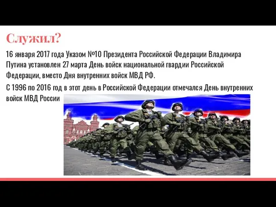 Служил? 16 января 2017 года Указом №10 Президента Российской Федерации Владимира Путина