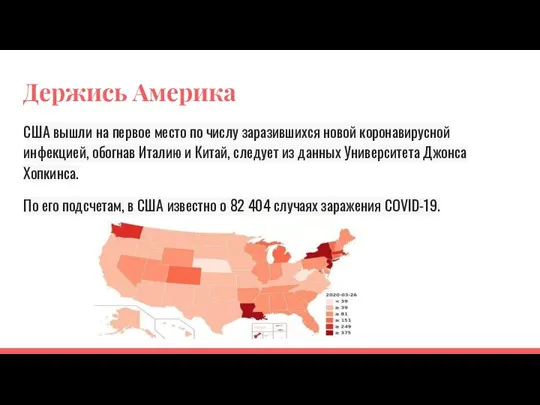 Держись Америка США вышли на первое место по числу заразившихся новой коронавирусной