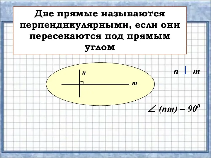 Две прямые называются перпендикулярными, если они пересекаются под прямым углом m n