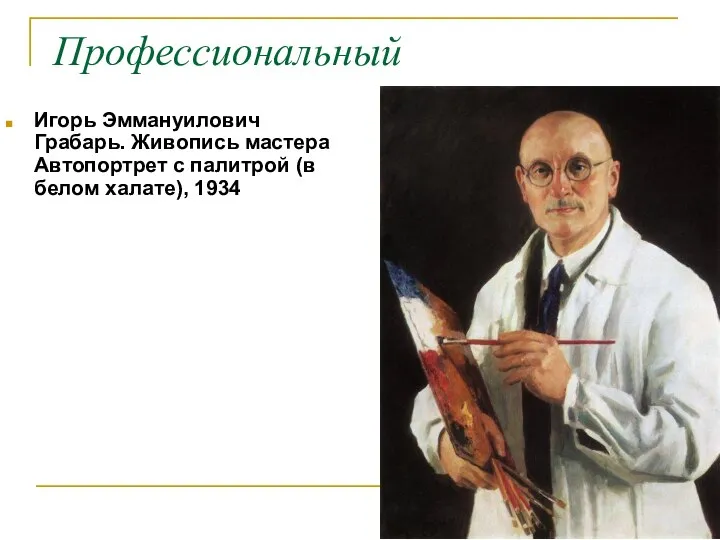 Профессиональный Игорь Эммануилович Грабарь. Живопись мастера Автопортрет с палитрой (в белом халате), 1934