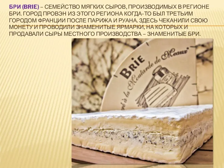 БРИ (BRIE) – СЕМЕЙСТВО МЯГКИХ СЫРОВ, ПРОИЗВОДИМЫХ В РЕГИОНЕ БРИ. ГОРОД ПРОВЭН