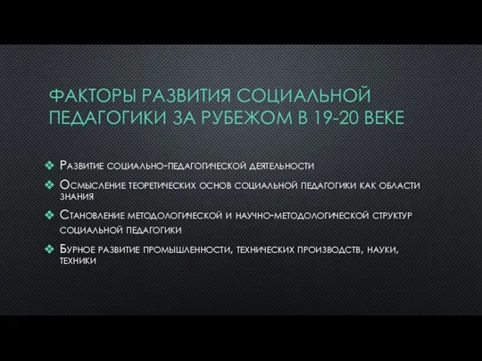 ФАКТОРЫ РАЗВИТИЯ СОЦИАЛЬНОЙ ПЕДАГОГИКИ ЗА РУБЕЖОМ В 19-20 ВЕКЕ Развитие социально-педагогической деятельности