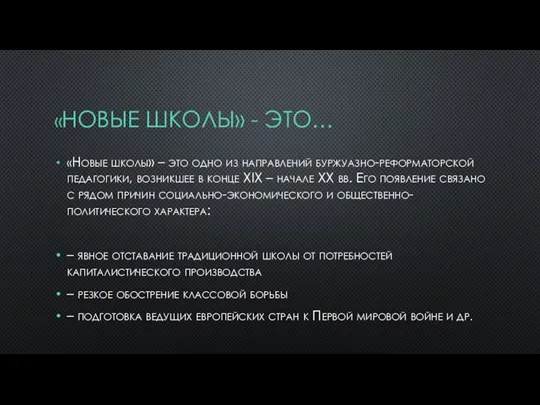 «НОВЫЕ ШКОЛЫ» - ЭТО… «Новые школы» – это одно из направлений буржуазно-реформаторской