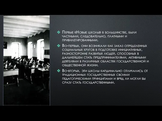 Первые «Новые школы» в большинстве, были частными, следовательно, платными и привилегированными. Во-первых,