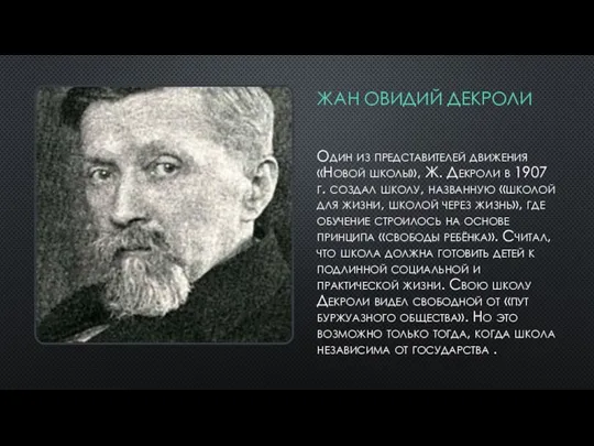 ЖАН ОВИДИЙ ДЕКРОЛИ Один из представителей движения «Новой школы», Ж. Декроли в