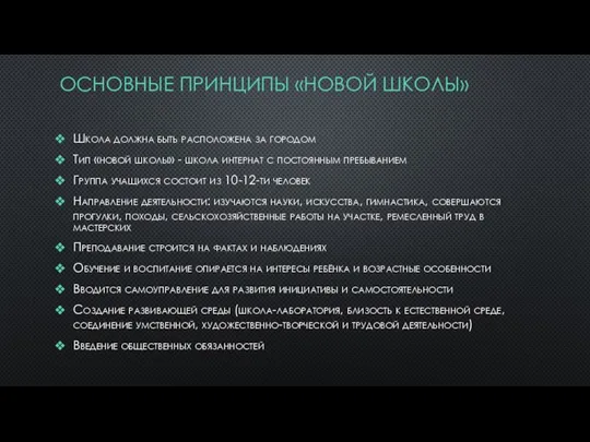 ОСНОВНЫЕ ПРИНЦИПЫ «НОВОЙ ШКОЛЫ» Школа должна быть расположена за городом Тип «новой