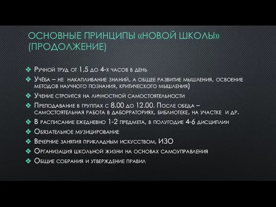 ОСНОВНЫЕ ПРИНЦИПЫ «НОВОЙ ШКОЛЫ» (ПРОДОЛЖЕНИЕ) Ручной труд от 1,5 до 4-х часов