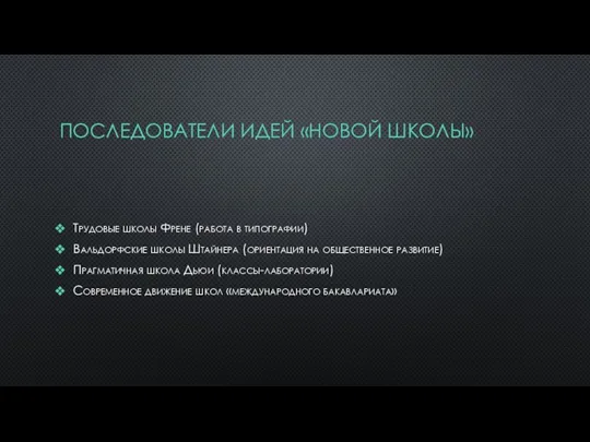 ПОСЛЕДОВАТЕЛИ ИДЕЙ «НОВОЙ ШКОЛЫ» Трудовые школы Френе (работа в типографии) Вальдорфские школы