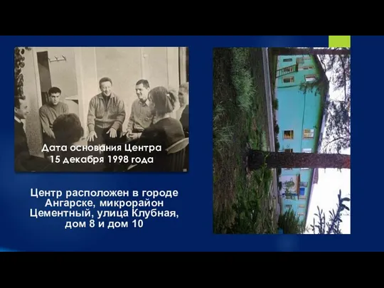 Дата основания Центра 15 декабря 1998 года Центр расположен в городе Ангарске,