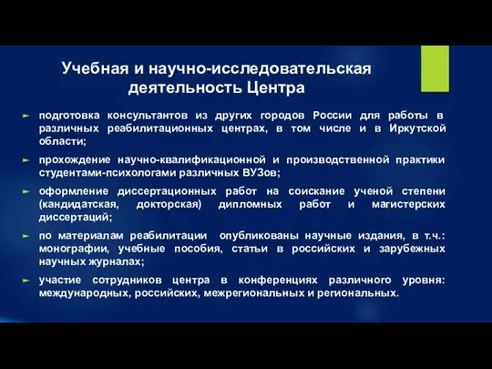 Учебная и научно-исследовательская деятельность Центра подготовка консультантов из других городов России для