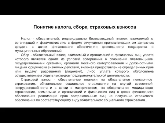 Понятие налога, сбора, страховых взносов Налог - обязательный, индивидуально безвозмездный платеж, взимаемый